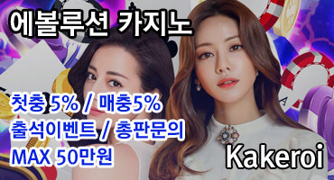 에볼루션카지노