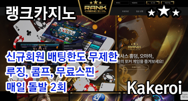 랭크카지노 바카라사이트